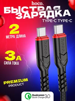 Кабель Type-c Type-c USB быстрая зарядка на андроид