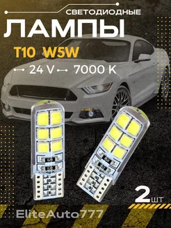 Лампа светодиодная LED 24V T10 (W5W)