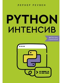 Python-интенсив 50 быстрых упражнений