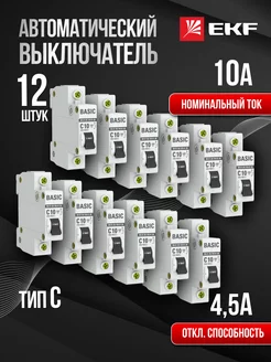 Автоматический выключатель автомат Basic 10А C (12 шт)