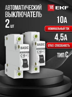 Автоматический выключатель автомат Basic 10А C (2 шт)