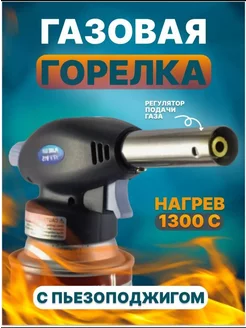 Портативная газовая горелка Горелка туристическая