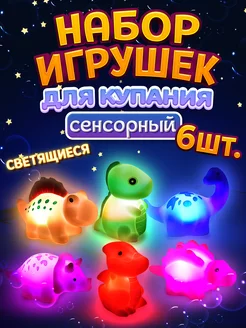 Игрушки для ванной светящиеся Динозаврики