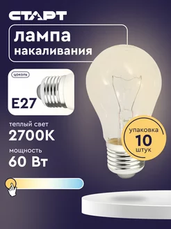 Лампа накаливания Груша E27 60Вт 10 штук