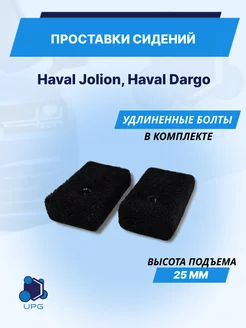 Проставки сидений Haval Jolion, Haval Dargo