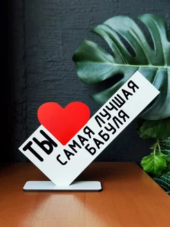 Открытка подарок мини стела ты самая лучшая бабуля