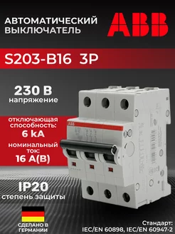 Автоматический выключатель S203-B16 3P B 16A Icu10kA 3M