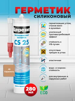 Герметик силиконовый CS 25, карамель 46