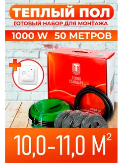 Электрический кабельный теплый пол 50м 1000 Вт