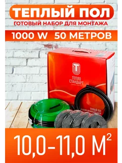 Электрический кабельный теплый пол 50м 1000 Вт