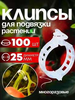 Клипсы для подвязки растений