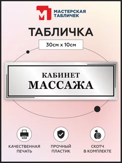 Табличка, Кабинет массажа