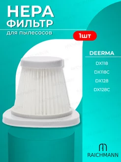 HEPA фильтр для вертикального пылесоса Deerma