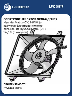 Электровентилятор охлаждения Hyundai Matrix (01-) LFK 0817