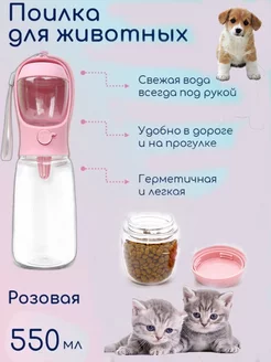 Поилка,бутылка прогулочная, дорожная,переносная для животных