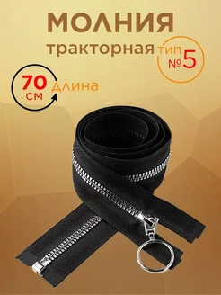 Молния тракторная для шитья, тип 5, 70 см