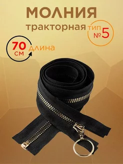 Молния тракторная для шитья, тип 5, 70 см