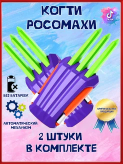 Когти Росомахи игрушечное оружие 2шт