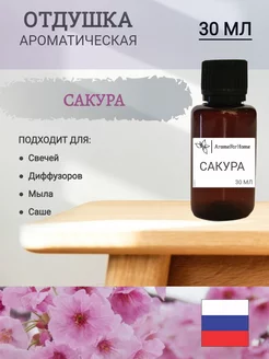 Отдушка для свечей и мыла "САКУРА"