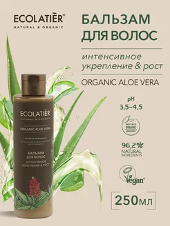 Бальзам для волос укрепление&рост ORGANIC ALOE VERA 250 мл