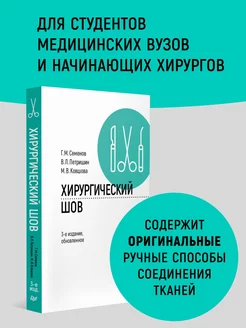 Хирургический шов. 3-е изд, обновленное