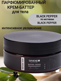 Парфюмированный крем баттер для тела BLACK PEPPER