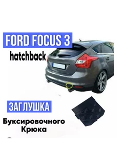 Заглушка буксировочного крюка Ford Focus 3 хетчбек