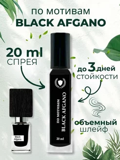 духи по мотивам Black Afgano