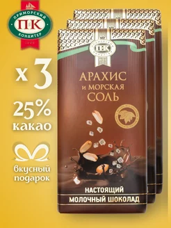 Молочный шоколад с солью и арахисом соленый 3 шт по 100 гр