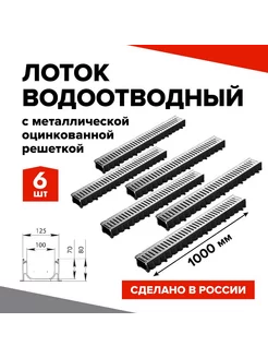 Лоток водоотводный 6шт. 1000х100х80мм со стальной решеткой