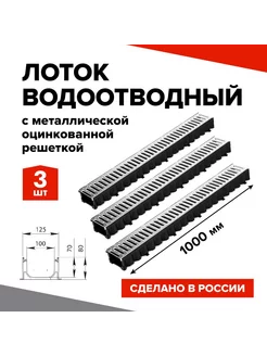 Лоток водоотводный 3шт. 1000х100х80мм со стальной решеткой