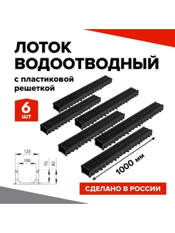 Лоток водоотводный 6шт. 1000х100мм с пластиковой решеткой