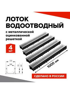 Лоток водоотводный 4шт. 1000х100х80мм со стальной решеткой