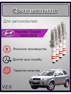 Свечи зажигания Hyundai Tucson Туссан 2004-2015 V2.0, 4шт