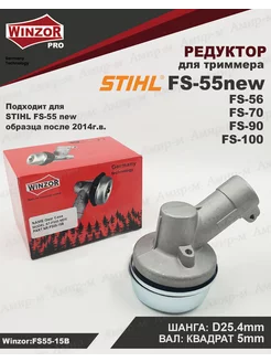 Редуктор для триммера STIHL FS55 New (нового образца)