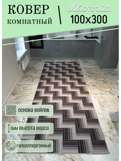 Ковровая дорожка 100х300