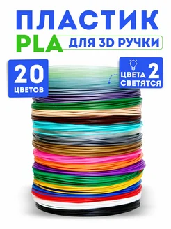 Пластик для 3Д ручки PLA 20 цветов, 2 светящихся стержня 3d