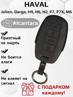 Чехол для ключа Haval Jolion, Dargo, H9, H6, H2, F7, F7X, M6