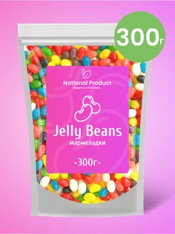 Жевательный мармелад Jelly Beans ассорти в наборе 300г