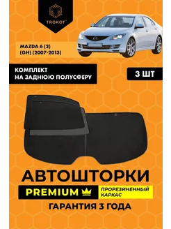 Каркасные автошторки PREMIUM на Mazda 6