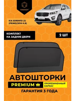 Каркасные автошторки PREMIUM на Kia Sorento