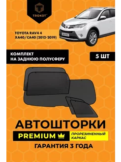 Каркасные автошторки PREMIUM на Toyota RAV4