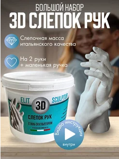 Слепок рук для двоих 3d из гипса