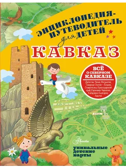 Кавказ. Энциклопедия для детей