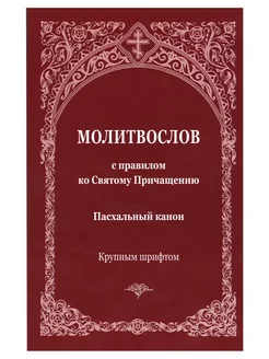 Молитвослов с правилом ко Св. Причащению Пасхальный канон