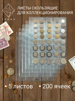 Листы для монет скользящие на 40 ячеек