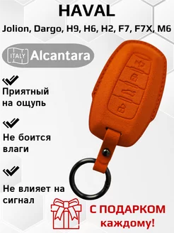 Чехол для ключа Haval Jolion, Dargo, H9, H6, H2, F7, F7X, M6