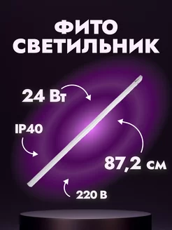 Фитосветильник светодиодный Uniel, 24 Вт, 872 мм, IP40