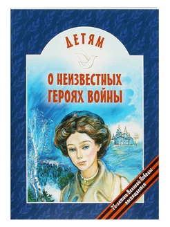 Детям о неизвестных героях войны Сборник рассказов В. Попов