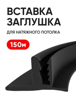 Вставка заглушка для натяжного потолка черная 150 м